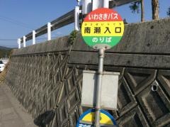 「南瀬入口」バス停留所
