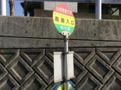 「南瀬入口」バス停留所