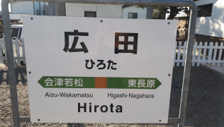 広田駅
