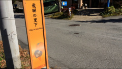 「飛騨の里下」バス停留所