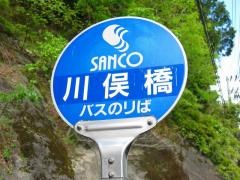 「川俣橋」バス停留所