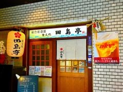 田島亭