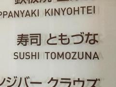 ともづな