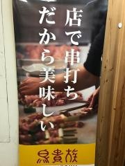 鳥貴族　近鉄奈良店