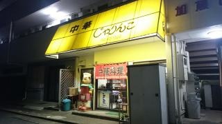 じゃりん子