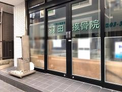 羽田接骨院