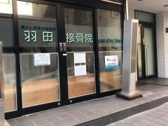 羽田接骨院