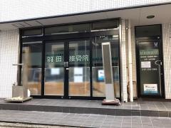 羽田接骨院