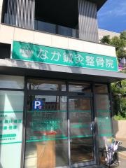なか鍼灸整骨院