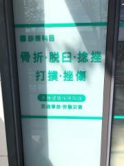 なか鍼灸整骨院