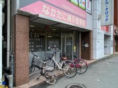 なかたに鍼灸整骨院