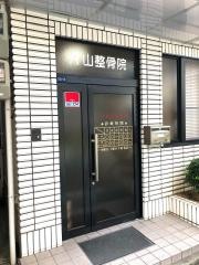 片山整骨