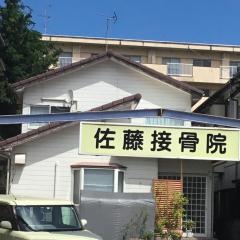 佐藤接骨院