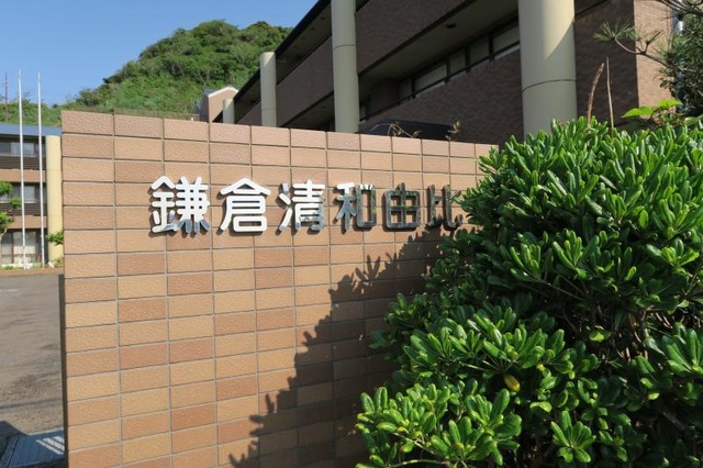 鎌倉清和由比 看板