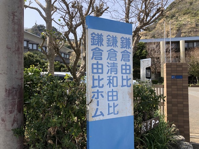 鎌倉清和由比