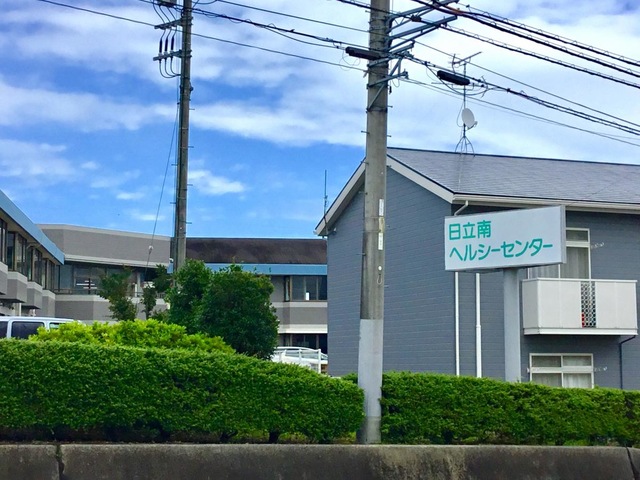 日立南ヘルシーセンター