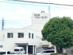 日立南ヘルシーセンター
