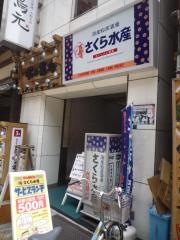 さくら水産　新宿西口店
