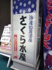 さくら水産　新宿西口店