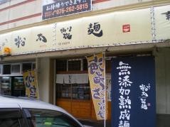 粉太製麺