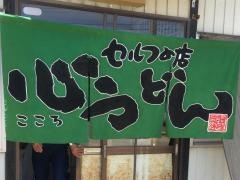 心うどん