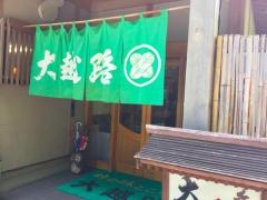 峠の味ところ 大越路