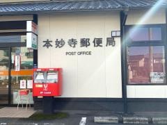 本妙寺郵便局