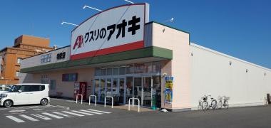 クスリのアオキ　寺家店