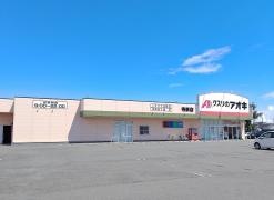 クスリのアオキ　寺家店