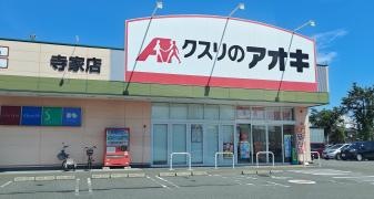 クスリのアオキ　寺家店