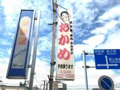 ホルモンセンター　おかめ