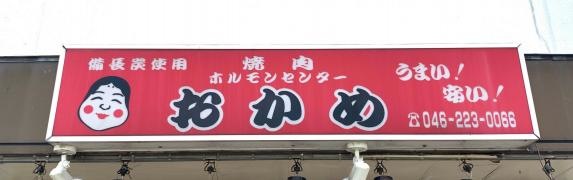 ホルモンセンター　おかめ