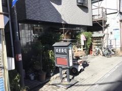 双葉寿司