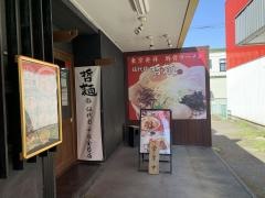 哲麺縁　平塚金目店