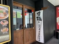 哲麺縁　平塚金目店