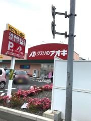 クスリのアオキ　二ツ家店