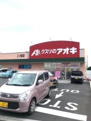 クスリのアオキ　二ツ家店
