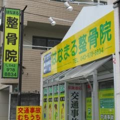はなまる整骨院
