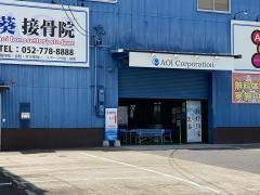 葵接骨院　守山店