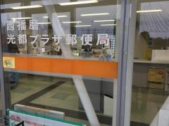 西播磨光都プラザ郵便局