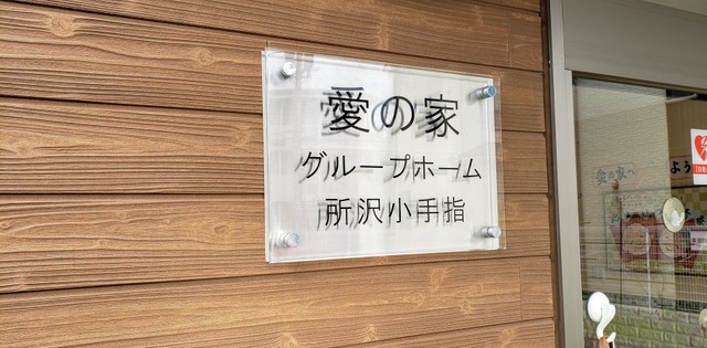 愛の家グループホーム所沢小手指