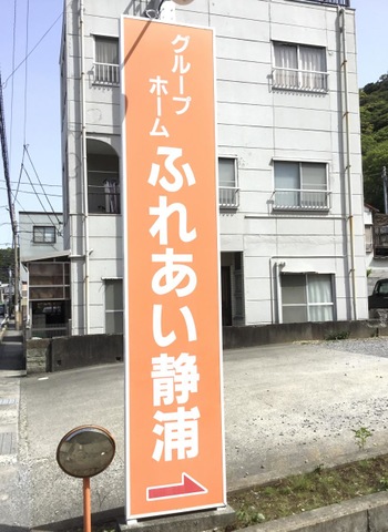 グループホームふれあい静浦