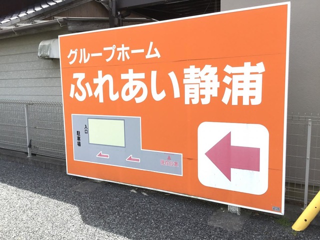 グループホームふれあい静浦 看板