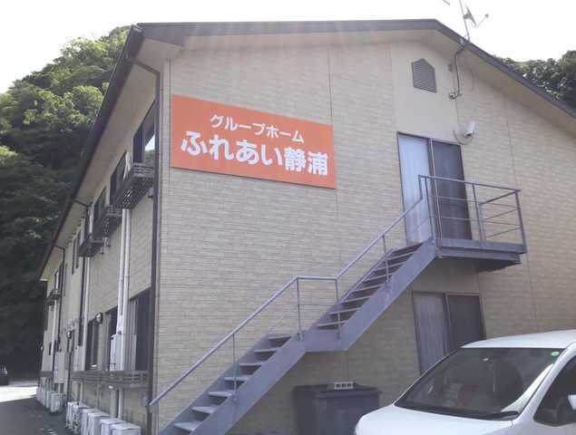 グループホームふれあい静浦