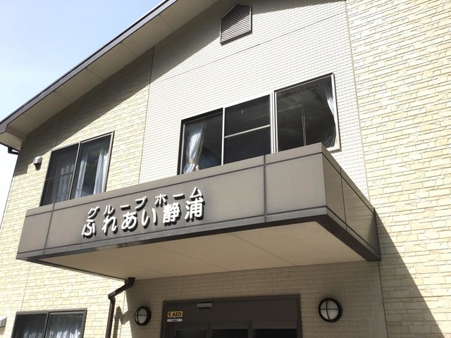 グループホームふれあい静浦 施設外観