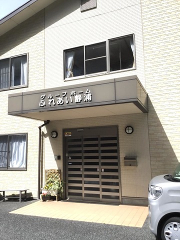 グループホームふれあい静浦 施設外観
