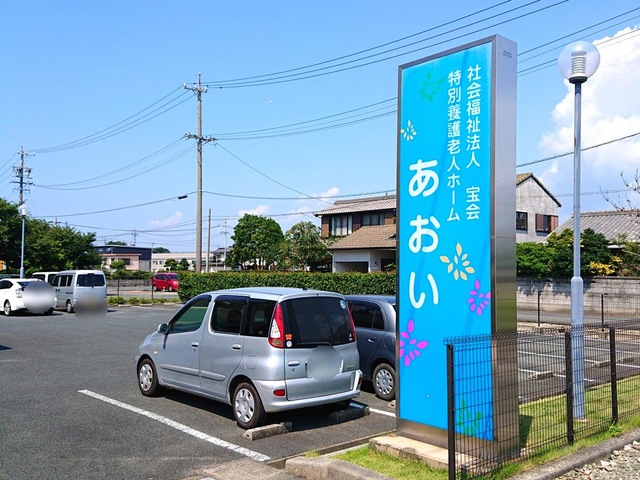 特別養護老人ホームあおい 看板