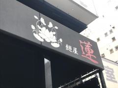 麺屋　蓮