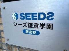 シーズ鎌倉学園　新宮校