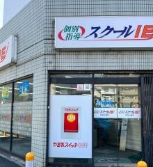 個別指導塾のスクールＩＥ　戸田公園校
